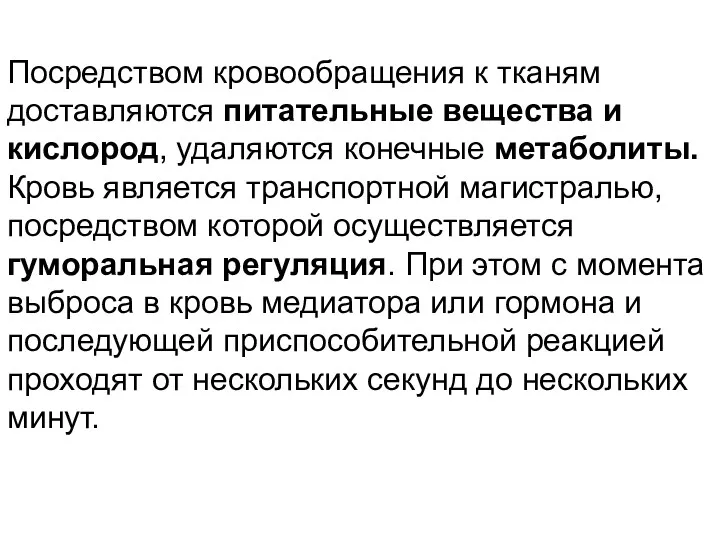 Посредством кровообращения к тканям доставляются питательные вещества и кислород, удаляются