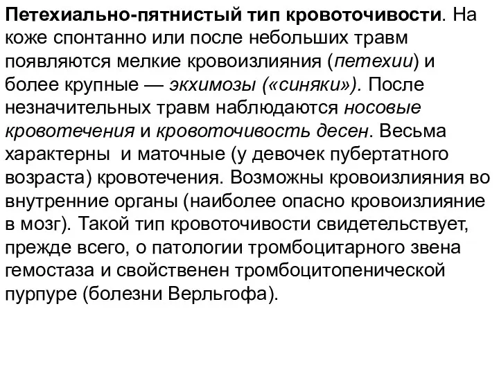 Петехиально-пятнистый тип кровоточивости. На коже спонтанно или после небольших травм