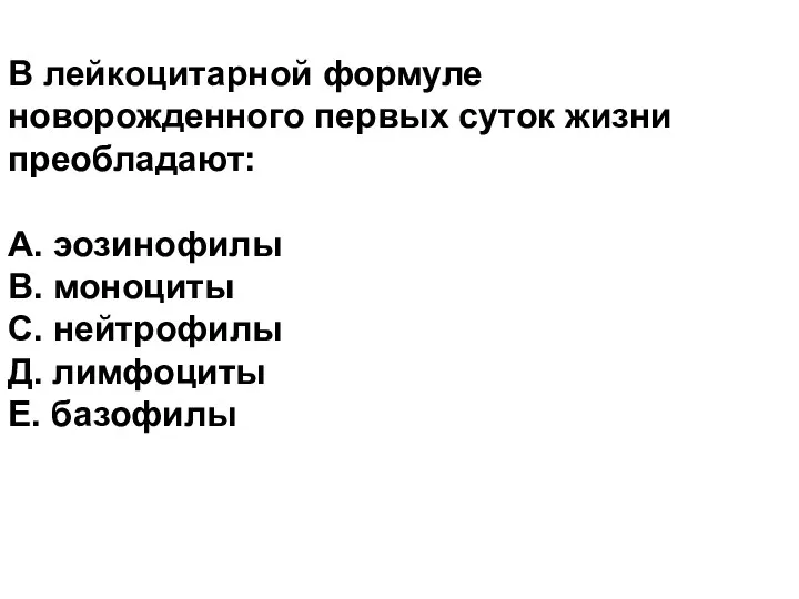 В лейкоцитарной формуле новорожденного первых суток жизни преобладают: А. эозинофилы