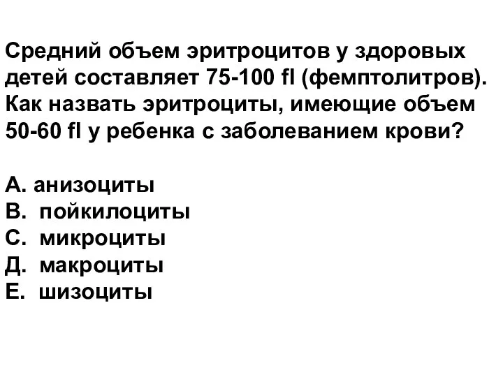 Средний объем эритроцитов у здоровых детей составляет 75-100 fl (фемптолитров).