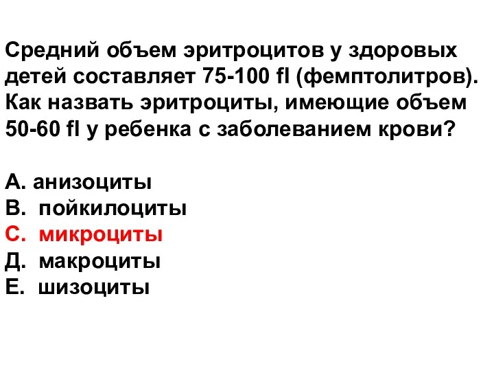 Средний объем эритроцитов у здоровых детей составляет 75-100 fl (фемптолитров).