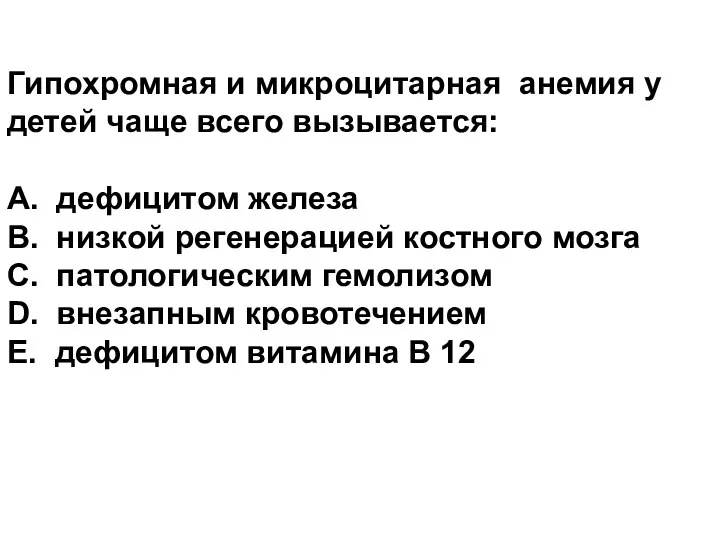 Гипохромная и микроцитарная анемия у детей чаще всего вызывается: А.