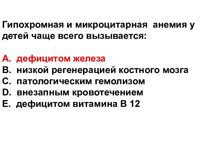 Гипохромная и микроцитарная анемия у детей чаще всего вызывается: А.