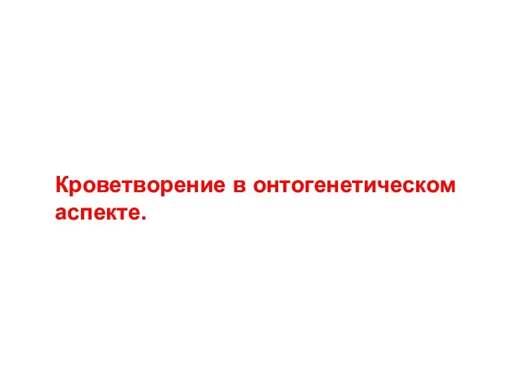 Кроветворение в онтогенетическом аспекте.