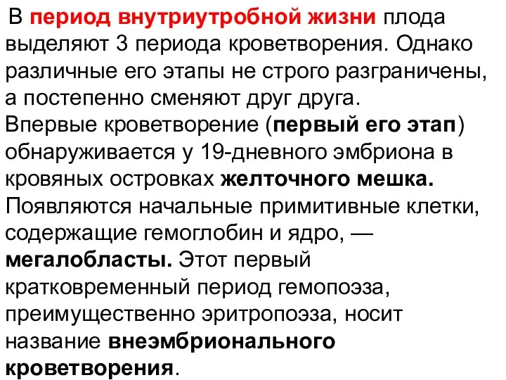 В период внутриутробной жизни плода выделяют 3 периода кроветворения. Однако