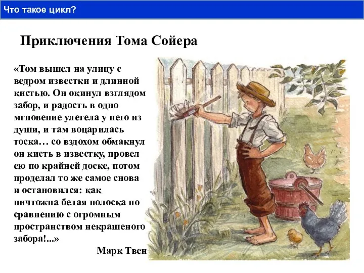 Приключения Тома Сойера «Том вышел на улицу с ведром известки