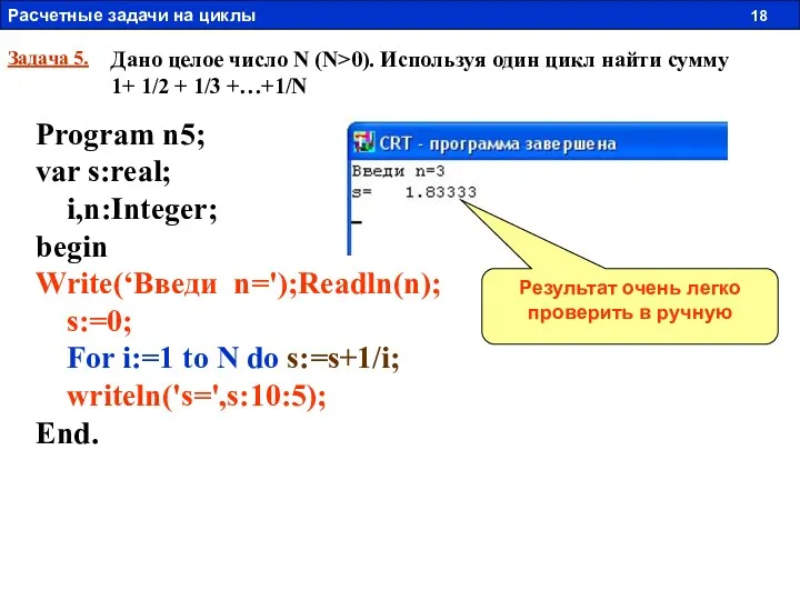 Задача 5. Дано целое число N (N>0). Используя один цикл