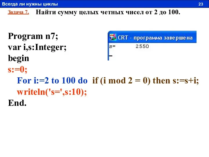 Задача 7. Найти сумму целых четных чисел от 2 до