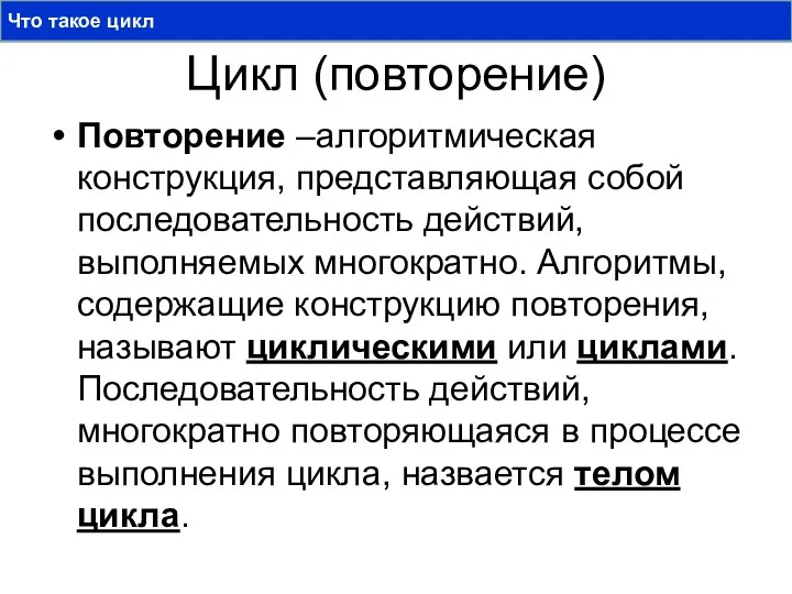 Цикл (повторение) Повторение –алгоритмическая конструкция, представляющая собой последовательность действий, выполняемых