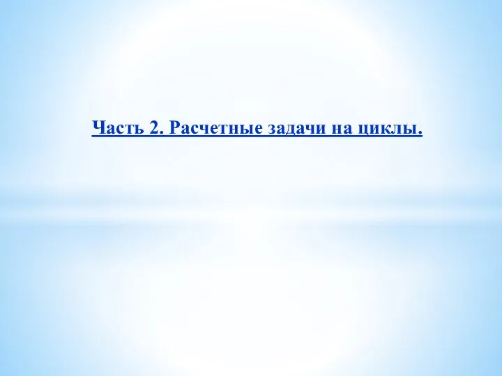 Часть 2. Расчетные задачи на циклы.