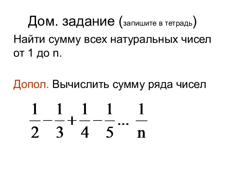 Дом. задание (запишите в тетрадь) Найти сумму всех натуральных чисел