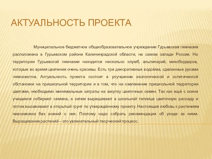 АКТУАЛЬНОСТЬ ПРОЕКТА Муниципальное бюджетное общеобразовательное учреждение Гурьевская гимназия расположена в Гурьевском районе Калининрадской