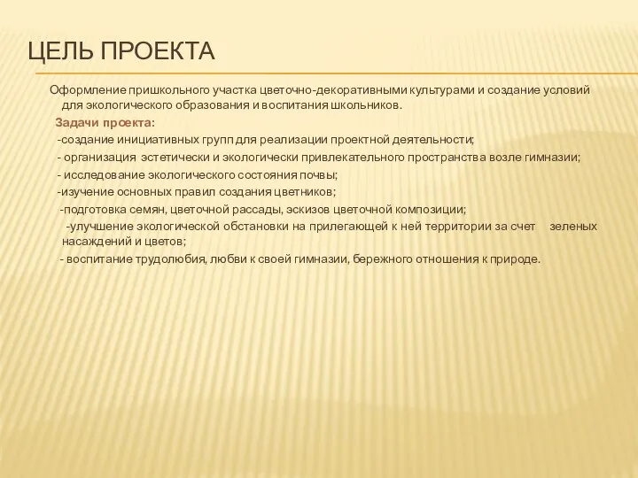 ЦЕЛЬ ПРОЕКТА Оформление пришкольного участка цветочно-декоративными культурами и создание условий для экологического образования