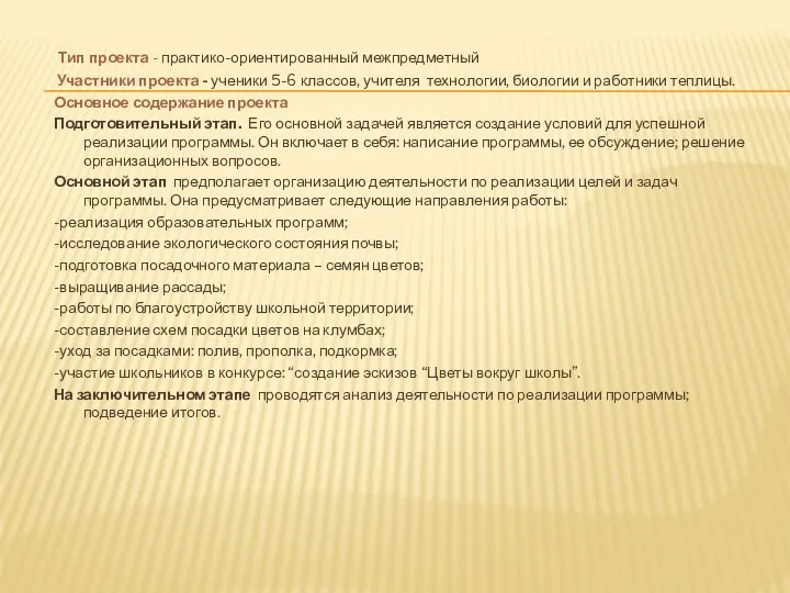 Тип проекта - практико-ориентированный межпредметный Участники проекта - ученики 5-6