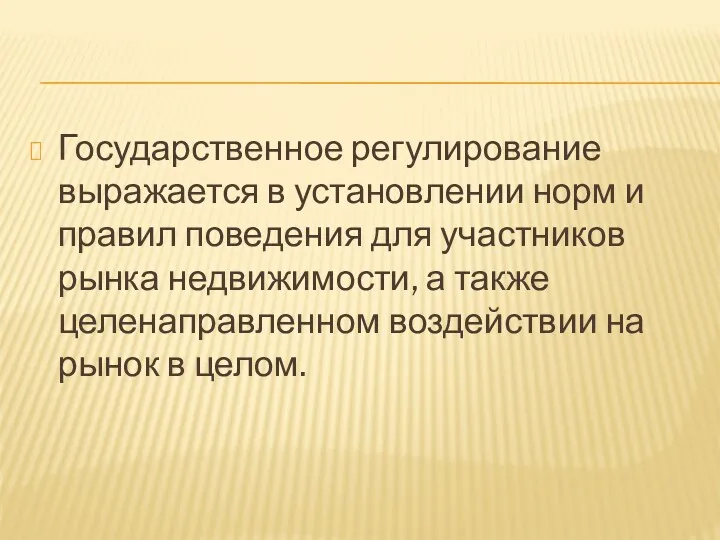 Государственное регулирование выражается в установлении норм и правил поведения для участников рынка недвижимости,