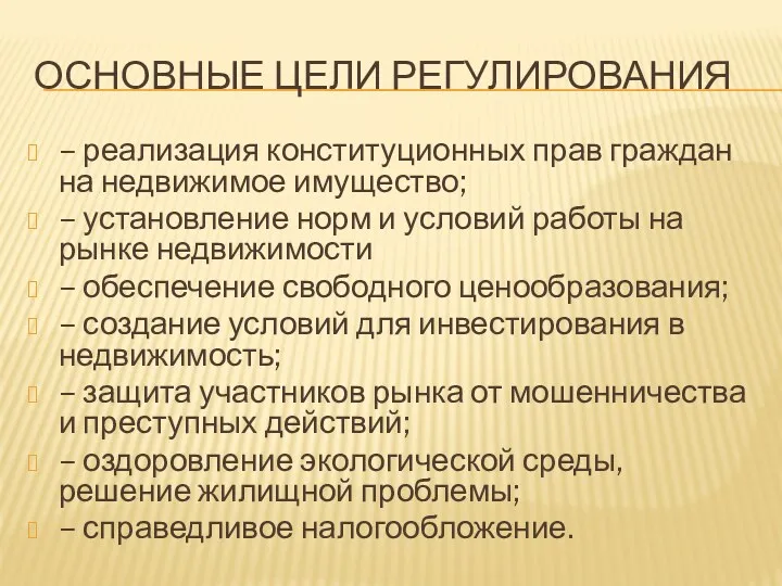 ОСНОВНЫЕ ЦЕЛИ РЕГУЛИРОВАНИЯ – реализация конституционных прав граждан на недвижимое имущество; – установление