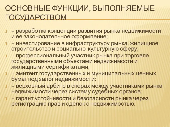 ОСНОВНЫЕ ФУНКЦИИ, ВЫПОЛНЯЕМЫЕ ГОСУДАРСТВОМ – разработка концепции развития рынка недвижимости и ее законодательное