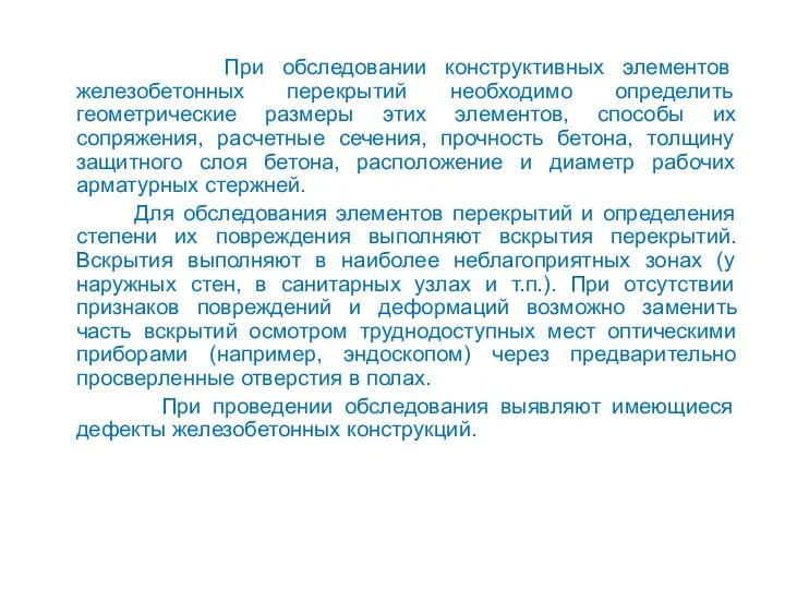 При обследовании конструктивных элементов железобетонных перекрытий необходимо определить геометрические размеры