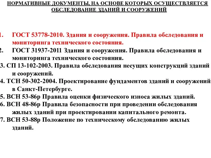 НОРМАТИВНЫЕ ДОКУМЕНТЫ, НА ОСНОВЕ КОТОРЫХ ОСУЩЕСТВЛЯЕТСЯ ОБСЛЕДОВАНИЕ ЗДАНИЙ И СООРУЖЕНИЙ