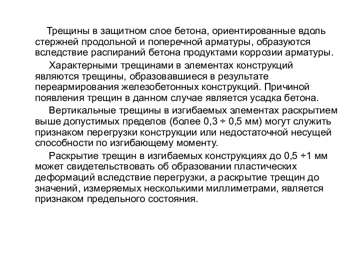 Трещины в защитном слое бетона, ориентированные вдоль стержней продольной и