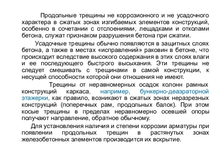 Продольные трещины не коррозионного и не усадочного характера в сжатых