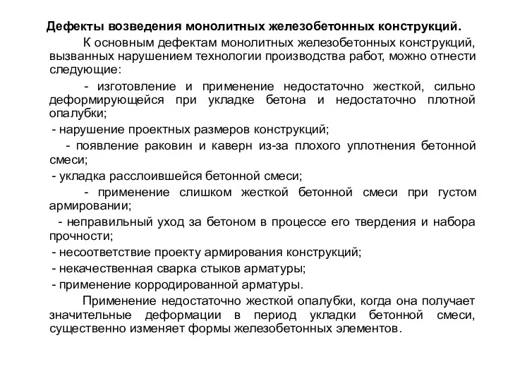 Дефекты возведения монолитных железобетонных конструкций. К основным дефектам монолитных железобетонных