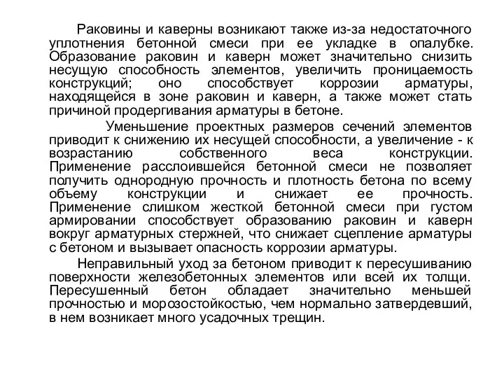 Раковины и каверны возникают также из-за недостаточного уплотнения бетонной смеси