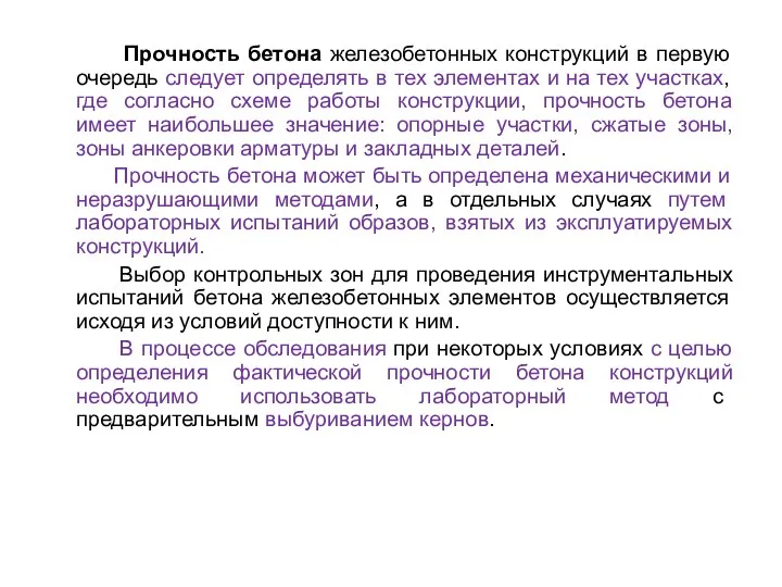 Прочность бетона железобетонных конструкций в первую очередь следует определять в