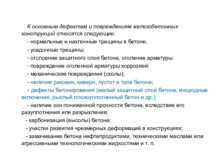 К основным дефектам и повреждениям железобетонных конструкций относятся следующие: -