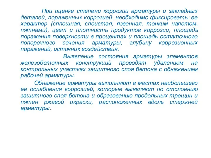 При оценке степени коррозии арматуры и закладных деталей, пораженных коррозией,