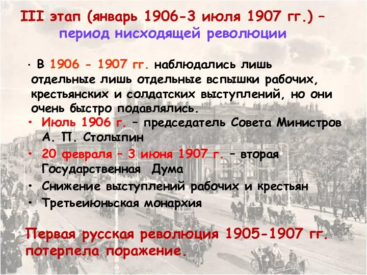 III этап (январь 1906-3 июля 1907 гг.) – период нисходящей