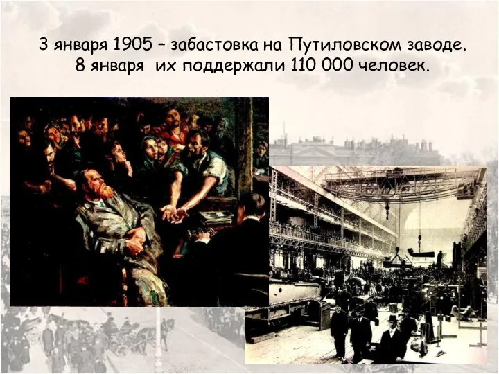 3 января 1905 – забастовка на Путиловском заводе. 8 января их поддержали 110 000 человек.