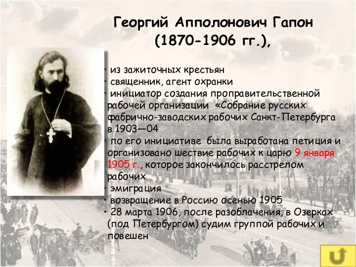 Георгий Апполонович Гапон (1870-1906 гг.), из зажиточных крестьян священник, агент