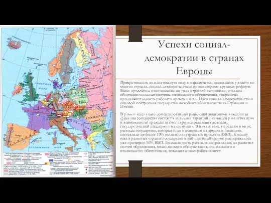 Успехи социал-демократии в странах Европы Превратившись во влиятельную силу в