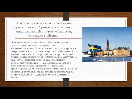 Наиболее развитая модель социально ориентированной рыночной экономики, предполагающей отсутствие бедности,