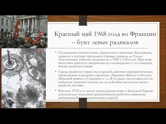 Красный май 1968 года во Франции – бунт левых радикалов