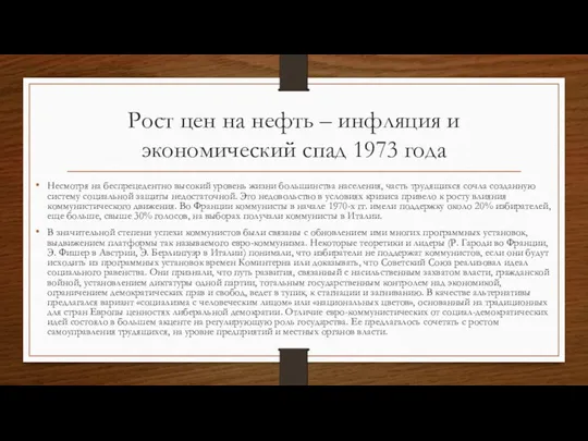 Рост цен на нефть – инфляция и экономический спад 1973