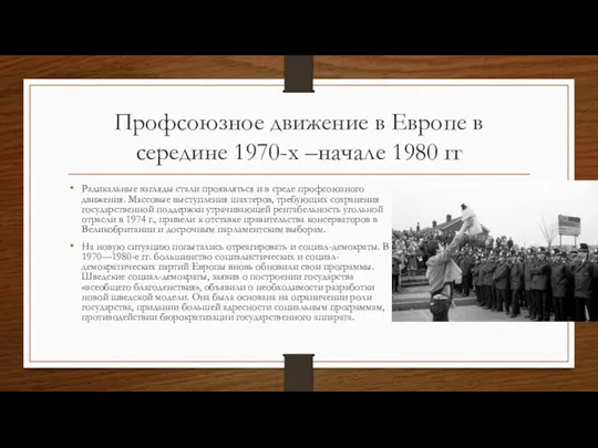 Профсоюзное движение в Европе в середине 1970-х –начале 1980 гг