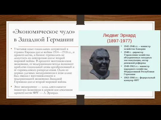 «Экономическое чудо» в Западной Германии Учитывая опыт социальных потрясений в