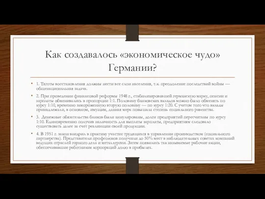 Как создавалось «экономическое чудо» Германии? 1. Тяготы восстановления должны нести