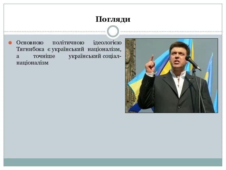Погляди Основною політичною ідеологією Тягнибока є український націоналізм, а точніше український соціал-націоналізм