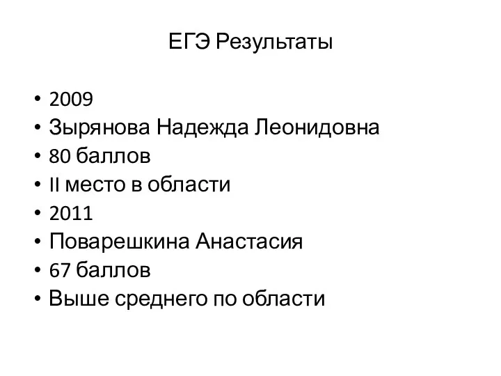ЕГЭ Результаты 2009 Зырянова Надежда Леонидовна 80 баллов II место в области 2011