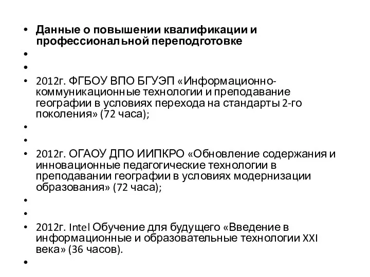 Данные о повышении квалификации и профессиональной переподготовке 2012г. ФГБОУ ВПО