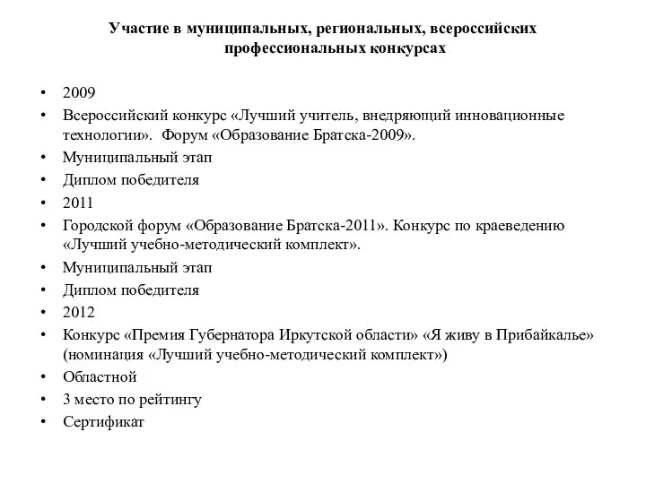 Участие в муниципальных, региональных, всероссийских профессиональных конкурсах 2009 Всероссийский конкурс