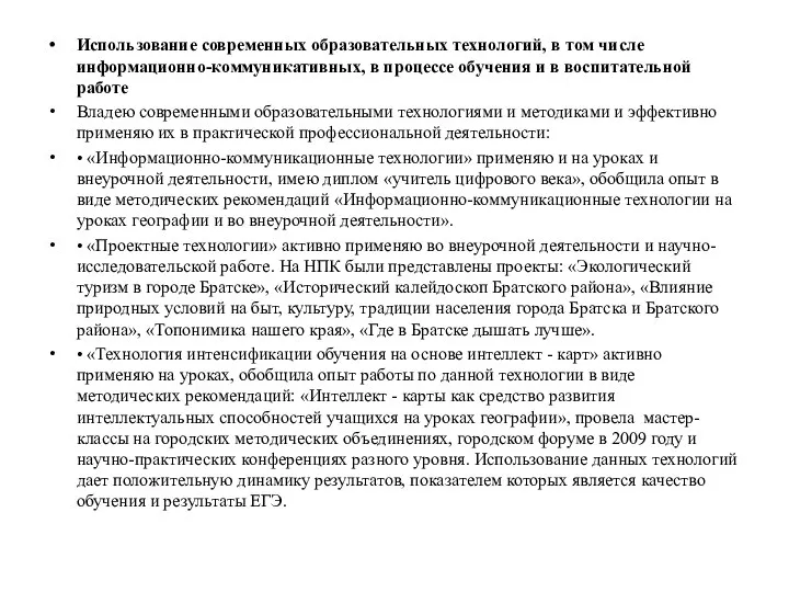 Использование современных образовательных технологий, в том числе информационно-коммуникативных, в процессе