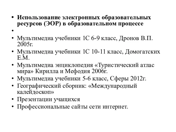 Использование электронных образовательных ресурсов (ЭОР) в образовательном процессе Мультимедиа учебники 1С 6-9 класс,