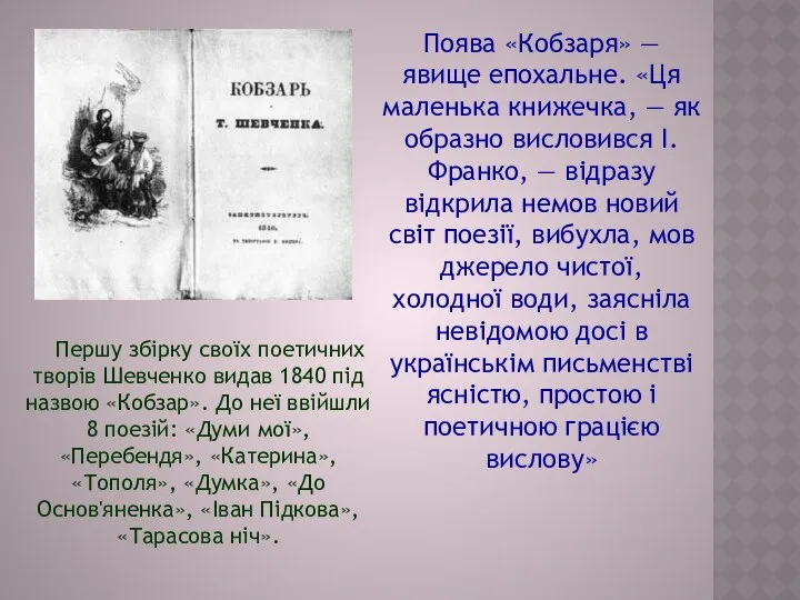 Першу збірку своїх поетичних творів Шевченко видав 1840 під назвою