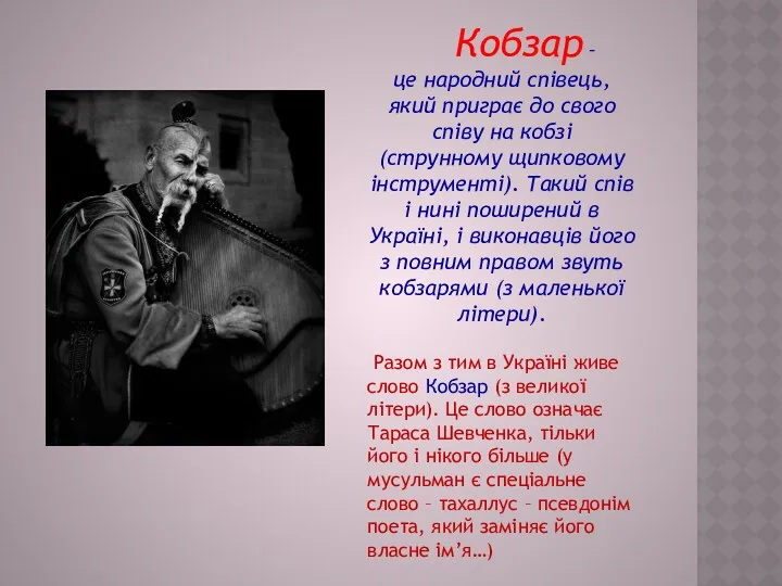 Кобзар – це народний співець, який приграє до свого співу