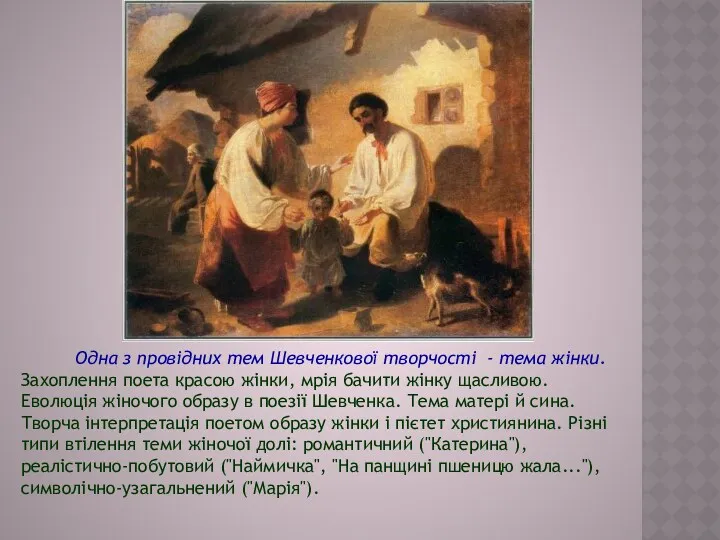 Одна з провідних тем Шевченкової творчості - тема жінки. Захоплення