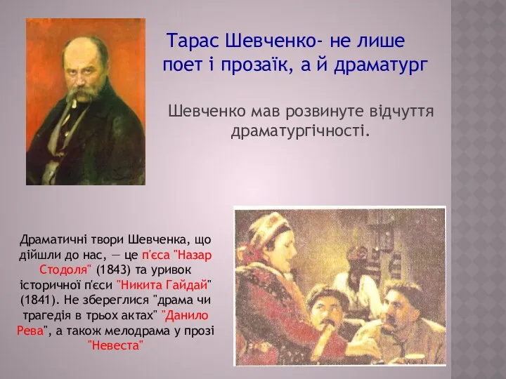 Шевченко мав розвинуте відчуття драматургічності. Драматичні твори Шевченка, що дійшли